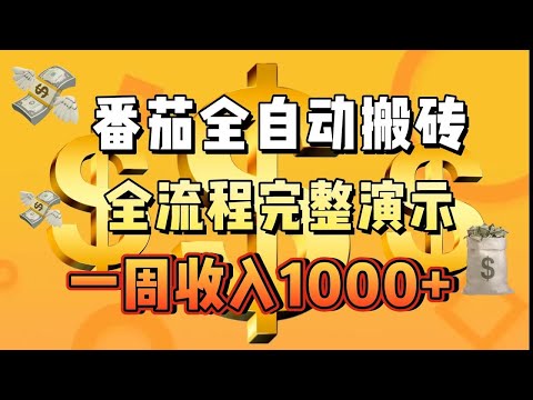番茄小说全自动搬砖，一周收入1000+，附送脚本，详细拆解过程!!