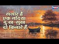 संसार है एक नदिया दुःख सुख दो किनारे ह�