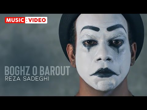 Reza Sadeghi - Boghz o Barout | OFFICIAL MUSIC VIDEO رضا صادقی - بغض و باروت