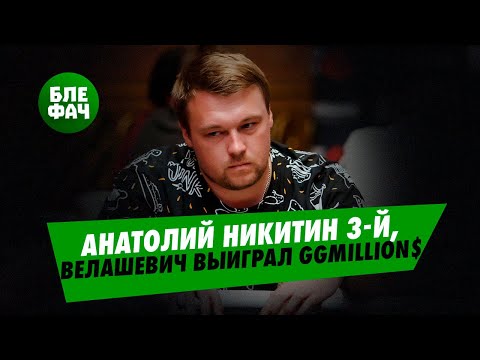 Анатолий Никитин занимает третье место, а Данило Велашевич выигрывает GGMillion$