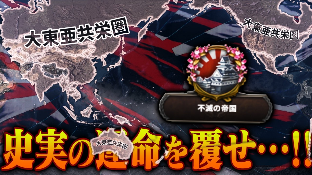 【HoI4】史実日本で高難易度実績「不滅の帝国」に挑戦する【ゆっくり実況】