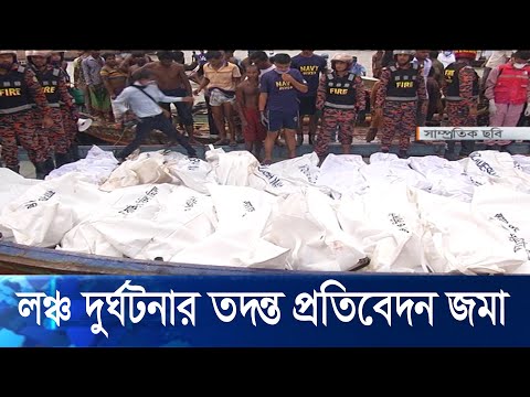 বিচারাধীন বিষয় বলে দুর্ঘটনার কারণ জানানো সম্ভব হচ্ছে না: নৌ প্রতিমন্ত্রী | ETV News