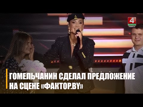 Поддержала Бузова и остальные звёзды. Доставщик из Гомеля сделал предложение своей девушке прямо на сцене «ФАКТАР.BY» видео