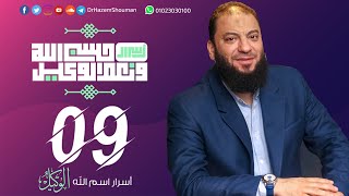 صورة أسرار اسم الله الوكيل " 4 " | الحلقة ( 09 ) | #أسرار_حسبي_الله_ونعم_الوكيل | د . حازم شومان
