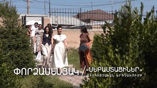 Սեբաստացիներ ուսուցչական երգչախումբ