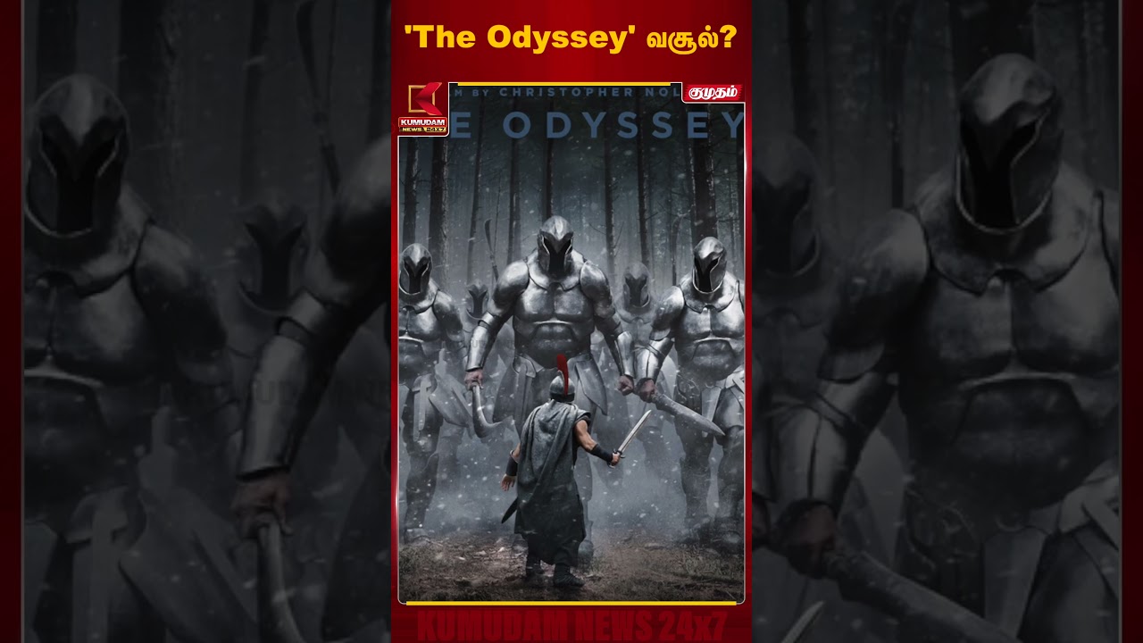 'The Odyssey' வசூல்? | The Odyssey Box Office | Hollywood | Kumudam News