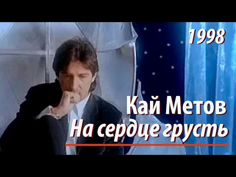 Кай Метов - На сердце грусть (1998)