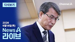 [LIVE] “최소 39명 투표 못했다” · 정청래, 전대 출마 강행 시사 / 채널A / 뉴스A 라이브