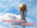 День столицы – Астана «Аудио стихи, поэзия» Astana, Kazakhstan 