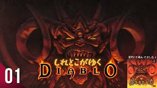 【ハックアンドスラッシュ/RPG】しれとこがゆくディアブロ【Diablo 1/PC】