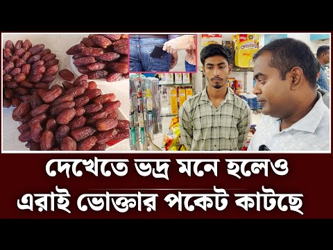 ভদ্র সেজে ভোক্তার পকেট কাটছে এরাই! | Medjool | vokta odhikar ovijan