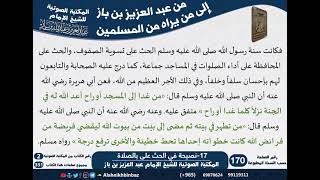 صورة 17-نصيحة في الحث على بالصلاة - مراسلات الشيخ ابن باز -رحمه الله- مشروع كبار العلماء