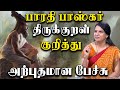 Pattimandram Bharathi Baskar Latest Amazing Speech About Thirukural