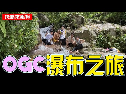 OGC瀑布VLOG — 玩起来！