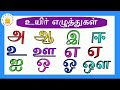 உயிர் எழுத்துக்கள் அ ஆ இ ஈ Learn Tamil Alphabet Letters Ta