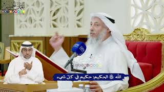 8 - الله تعالى الحكيم حكيم في كلّ شيء - عثمان الخميس