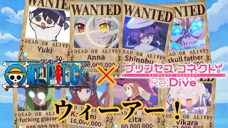 【MAD】ウィーアー！　【プリコネR x ワンピース】