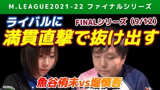 【Mリーグ2021-22FINAL】堀慎吾 魚谷に満貫直撃で一人抜け出す【ファイナル第9戦切り抜き】