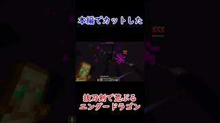 荒ぶるエンダードラゴン #Shorts