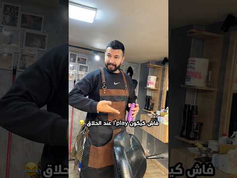 فاش كتلقى l’play 🎮 عند الحلاق 😂