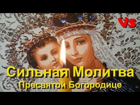 Короткая, но очень эффективная, сильная молитва. Пресвятая Богородица.