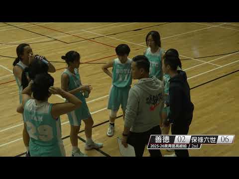 2025-2026年度葵青區高級組女子籃球 善德vs保祿六世