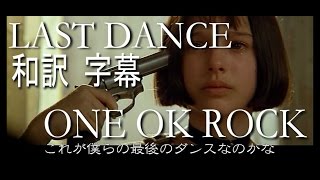 和訳 字幕 高画質 MAD ONE OK ROCK LAST DANCE 35xxxv Deluxe Edition