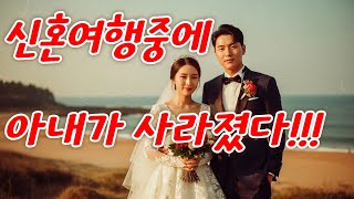 Download lagu 신혼여행 중 사라진 아내가 19년 만에 나타났다    그녀가 숨겨왔던 충격적인 비밀 /미스터리/드라마 결말/오디오북 mp3