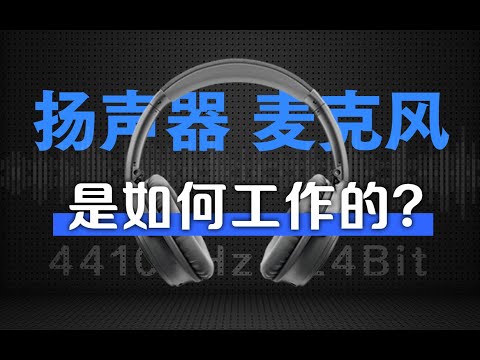 【硬件科普】音响耳机麦克风这些设备是怎么工作的？音频的采样率和采样精度是什么？