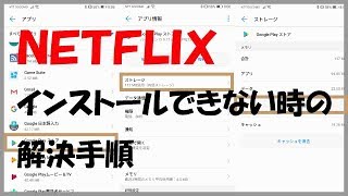 NETFLIX（ネットフリックス）がインストールできない時の解決手順（HuaweiP20Pro《CLT-L29》）
