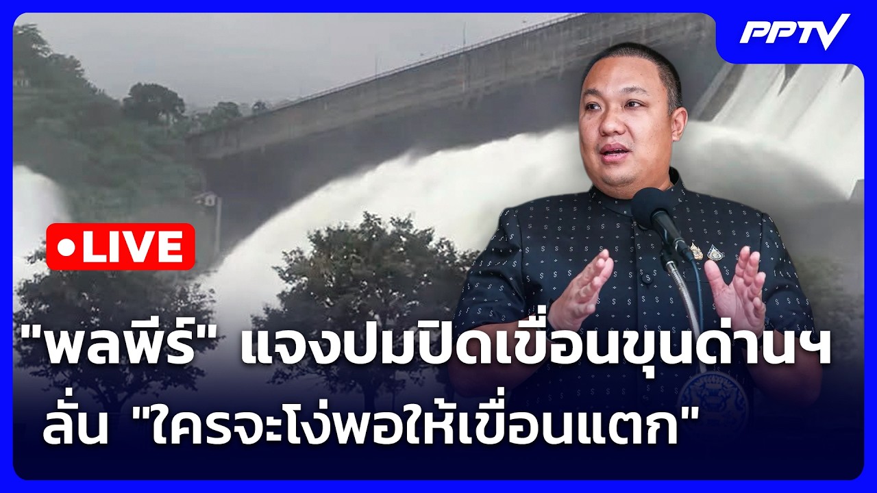 🔴 Live จับข่าวคุย | "พลพีร์" แจงปมปิดเขื่อนขุนด่านฯ ลั่