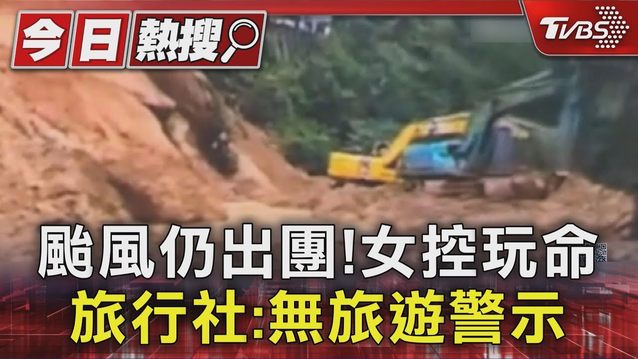 遊越遇強颱!女控旅行社帶團闖災區玩命 業者:出團前無旅遊警示