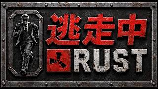 【逃走中RUST】RUSTでありRUSTじゃないもの【いっくん】