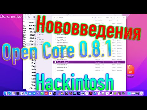 НОВОВВЕДЕНИЯ OPEN CORE 0.8.1! HACKINTOSH
