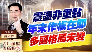 震盪非重點，年末作帳在即，多頭格局未變 (圖)