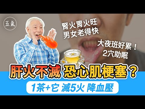 【胡乃文】肝火不灭 恐心肌梗塞？1茶+它 灭5火 降血压 | 火气 | 如何除胃火 | 肾火 | 新唐人电视台
