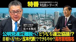 特番『公明党連立離脱へ！どうなる連立協議！？首相になりたい玉木代表！？できるのか？高市首班指名』ゲスト：麗澤大学教授　ジャーナリスト佐々木類氏
