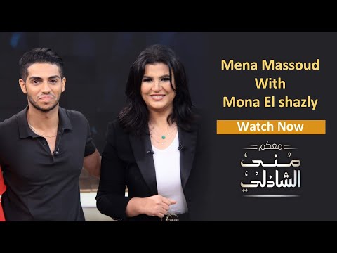 Mena Massoud With Mona El shazly - الحلقة الكاملة مع بطل فيلم علاء الدين العالمي المصري مينا مسعود