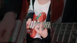 Download lagu 千本桜 / 黒うさP  ギター　#ボカロ #初音ミク #guitar #弾いてみた mp3