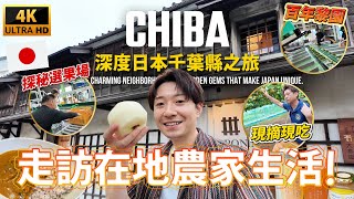 🇯🇵 千葉不只迪士尼！旅遊書以外的城市風貌 帶你體驗日本人的真實生活｜ 遊日本 千葉