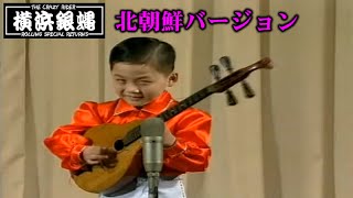 ﾂｯﾊﾟﾘ・ﾊｲ・ｽｸｰﾙ　ロケット・ﾛｰﾙ～投降編【北朝鮮バージョン】