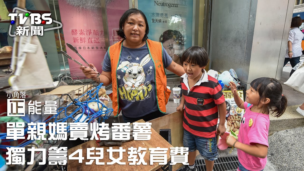 小角落正能量/單親媽賣烤番薯 獨力籌4兒女教育費