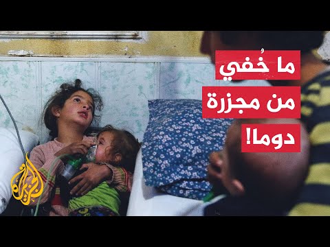 بعد سنوات من وقوعها.. ما خُفي من مجزرة دوما