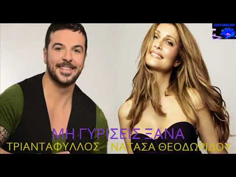 Νατάσα Θεοδωρίδου & Τριαντάφυλλος Μη γυρίσεις ξανά / Theodoridou & Triantafillos Mi girisis ksana