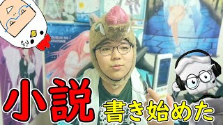 【実写】小説を書き始めました！！