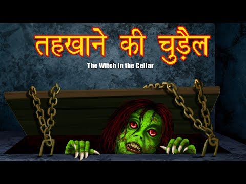 तहखाने की चुड़ैल |  The Witch in the Cellar  | English Subtitles |  Hindi Horror Story |  Hindi kahaniya
