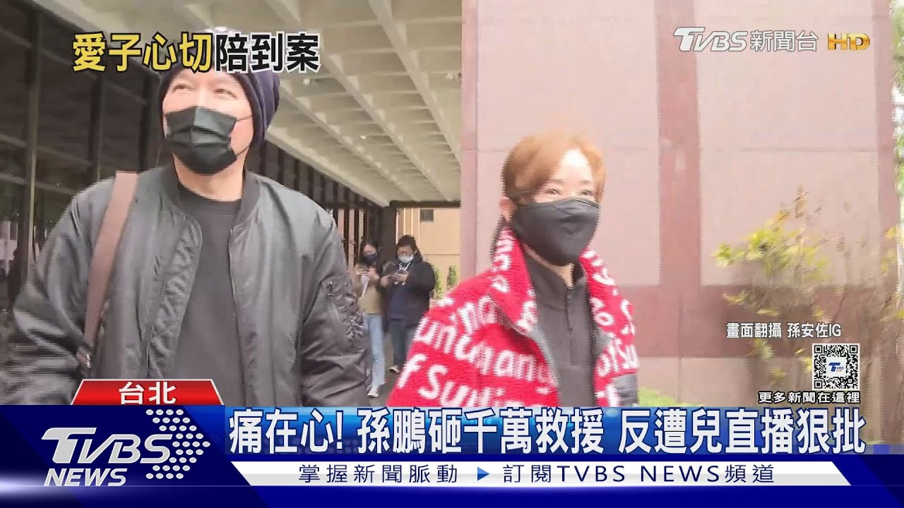 痛在心!孫鵬砸千萬救援 反遭兒直播狠批