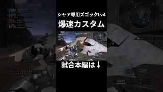 スラスピ盛りシャア専用ズゴックLv4 #バトオペ2