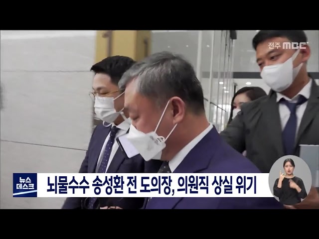 '뇌물수수' 송성환 전 전북도의장, 의원직 상실 위기