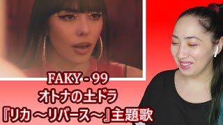 mqdefault - FAKY / 99　オトナの土ドラ『リカ 〜リバース〜』主題歌 | Eonni88